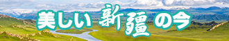 欧美操逼视频免费观看三叶草新疆banner-w330n60.jpg